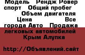  › Модель ­ Рендж Ровер спорт › Общий пробег ­ 53 400 › Объем двигателя ­ 3 › Цена ­ 2 400 000 - Все города Авто » Продажа легковых автомобилей   . Крым,Алупка